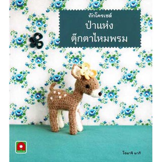 Aksara for kids หนังสือ ถักโครเชต์ ป่าแห่งตุ๊กตาไหมพรม