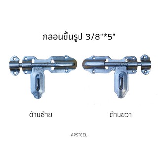 กลอนประตูรั้ว กลอนประตูขึ้นรูป 3/8"x5" มีด้านซ้าย,ด้านขวา