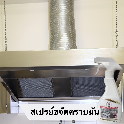 น้ำยาขจัดคราบมัน-คราบน้ำมันห้องครัว-d-care-clean