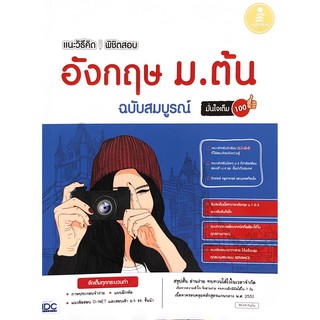 Chulabook(ศูนย์หนังสือจุฬาฯ) |หนังสือ9786164870079แนะวิธีคิดพิชิตสอบ อังกฤษ ม.ต้น ฉบับสมบูรณ์ มั่นใจเต็ม 100