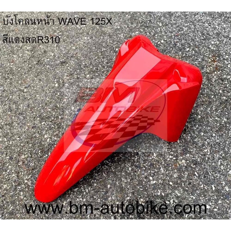 บังโคลน-หน้า-wave100x-125x-เฟรมรถ-เวฟ