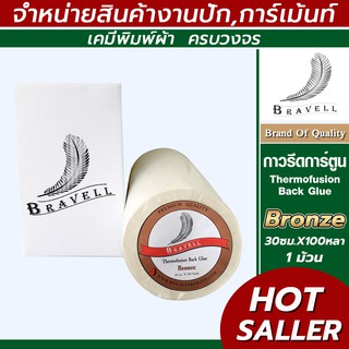 ภาพหน้าปกสินค้ากาวรีดการ์ตูน BRONZE แผ่นกาวรีดติดผ้า กาวรีดร้อน iron-on (Thermofusion Back Glue.) 30ซม.*100หลา (1ม้วน) ที่เกี่ยวข้อง