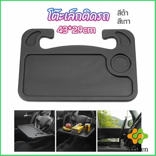 Arleen ที่วางอาหารในรถยนต์ โต๊ะกินข้าวในรถ ที่วางแล็ปท็อปในรถยนต์ food tray in the car