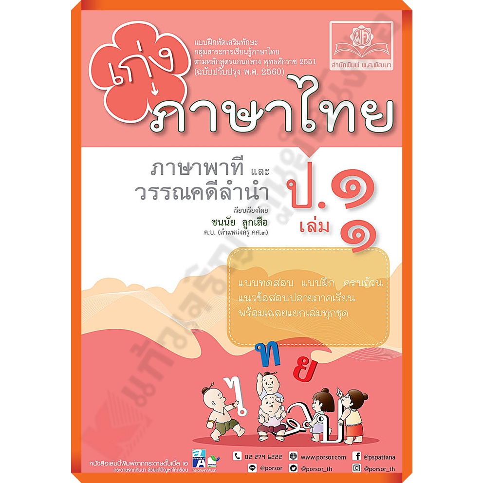 เก่งภาษาไทย-ป-1-เล่ม1เล่ม2-เฉลย-หลักสูตรปรับปรุง-พ-ศ-2560-พศพัฒนา