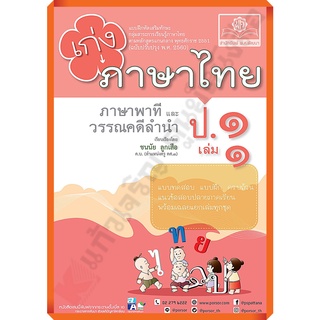 เก่งภาษาไทย ป.1 เล่ม1เล่ม2 +เฉลย(หลักสูตรปรับปรุง พ.ศ.2560) #พศพัฒนา