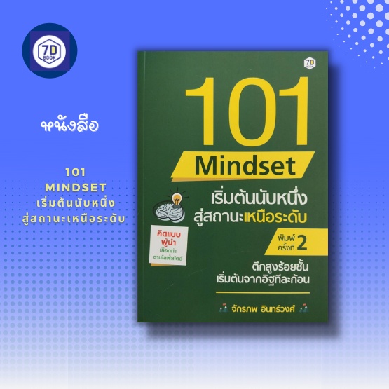 101-mindset-เริ่มต้นนับหนึ่ง-สู่สถานะเหนือระดับ-ความคิด-ความคิดสร้างสรคค์-แรงจูงใจ-การสร้างโอกาส-การแก้ปัญหา