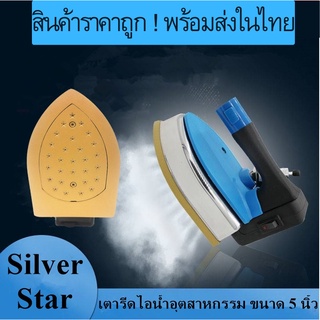 SILVER STARเปิดฝาหน้าทอง(28รู) เตารีดไอน้ำอุตสาหกรรม หน้ากว้าง 127MM รุ่น ES-999(1600W)