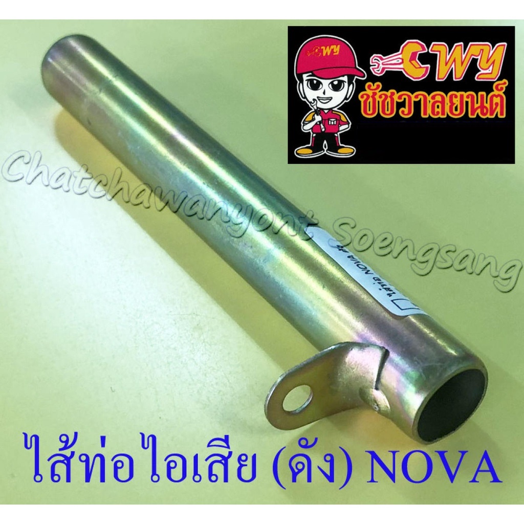 ไส้ท่อไอเสีย-ดัง-nova-แบบตรง-035169