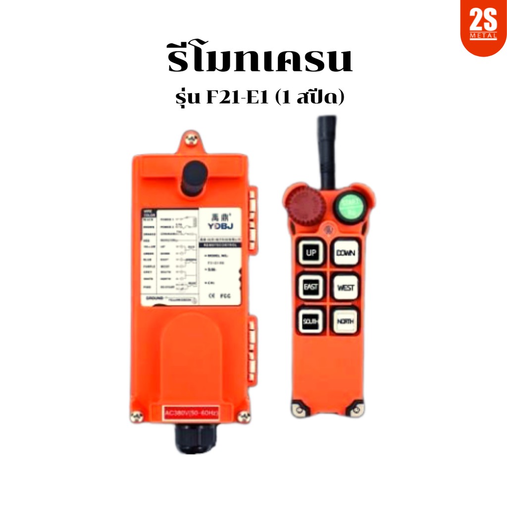 รีโมทเครนไร้สาย-crane-remote-f21-e1-380v-1-สปีด-รีโมทเครนโรงงาน-รอกไฟฟ้า-ราคาโรงงาน-ไม่ได้รับของยินดีคืนเงิน-พร้อมส่ง