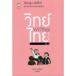 WITTHAI เล่ม 4 :เรียนรู้อย่างรีแล็กซ์ผ่านบทสนทนากับนักวิจัยไทย