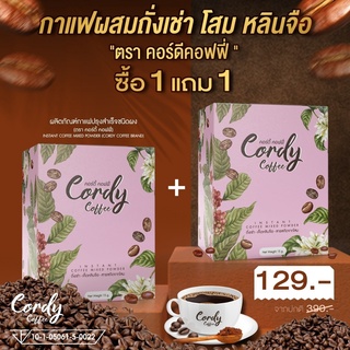 สินค้า Cordy Coffee กาแฟผสมถั่งเช่า โสม หลินจือและสมุนไพร กาแฟบำรุงสุขภาพ (ตราคอร์ดี้ คอฟฟี่) ซื้อ 1 แถม 1