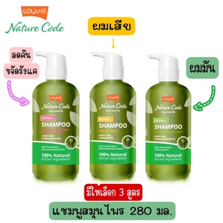 Lolane Nature Code Herbal Shampoo 280 ml โลแลน เนเจอร์โค้ด เฮอร์บัล แชมพู