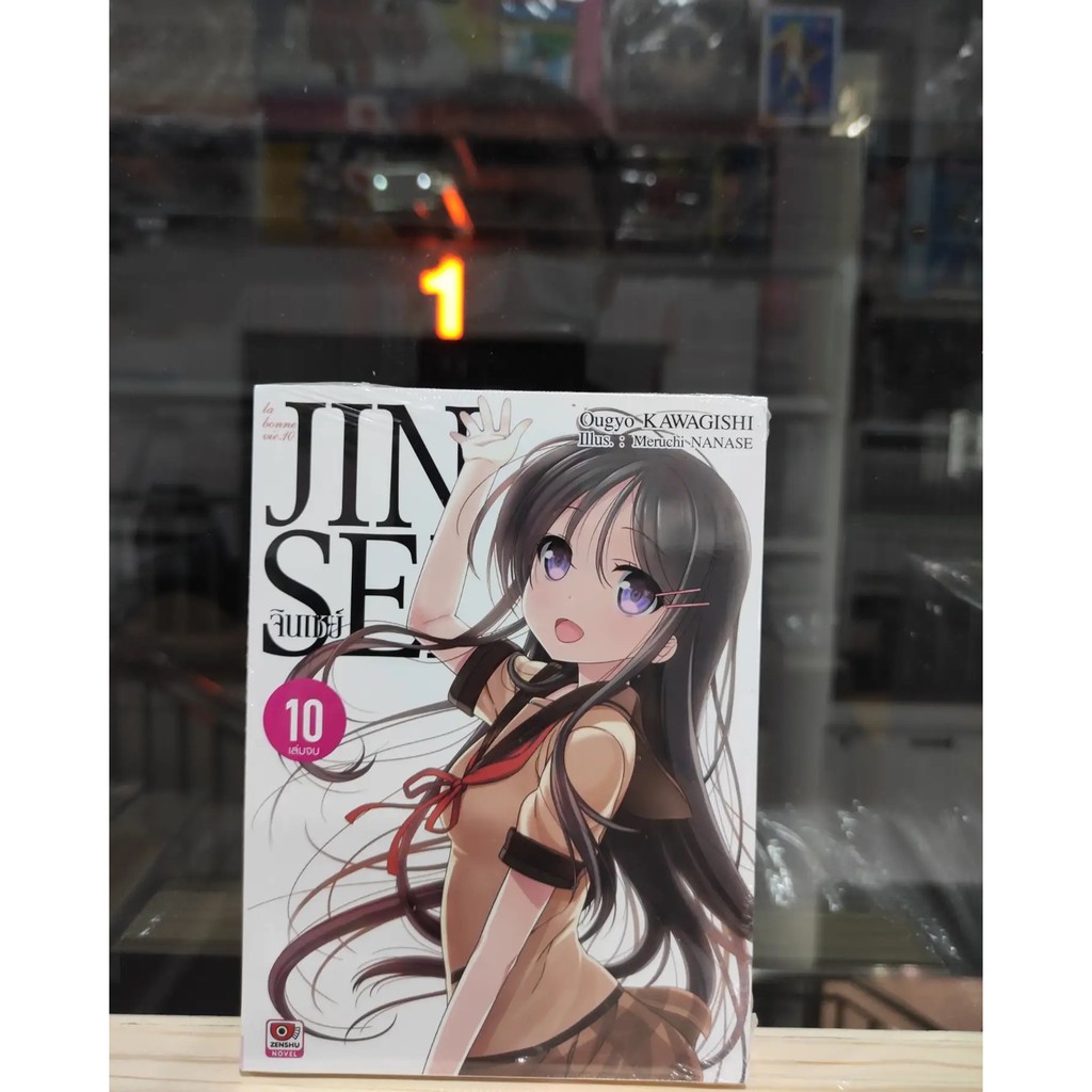 jinsei-เล่มที่10-นิยาย-หนังสือนิยายออกใหม่21-ก-ค-64-zenshucomic