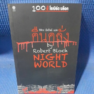 คืนคลั่ง 100ปีโรเบิร์ต บล็อค (หนังสือมือสอง)