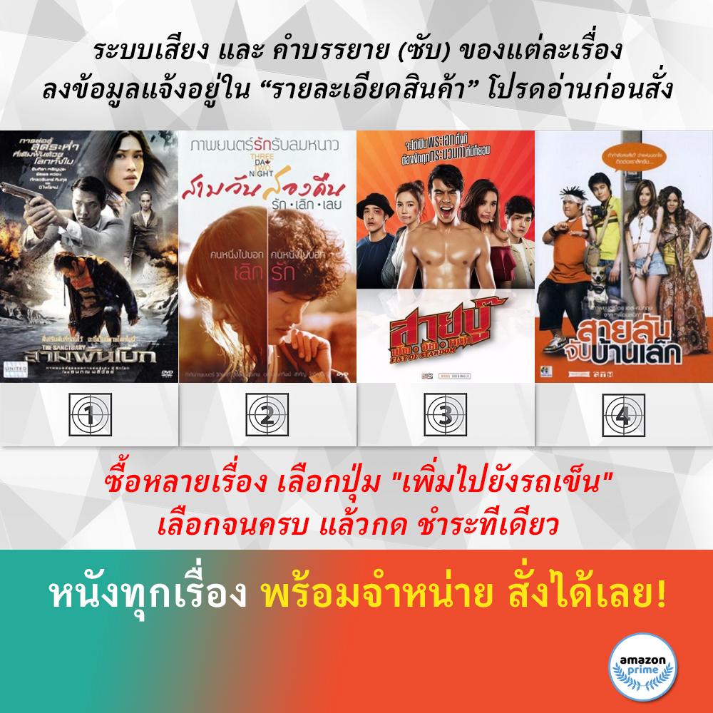 dvd-หนังไทย-สามพันโบก-สามวันสองคืน-รักเลิกเลย-สายบู๊-ฟัด-จัด-หนัก-fist-of-stardom-สายลับจับบ้านเล็ก