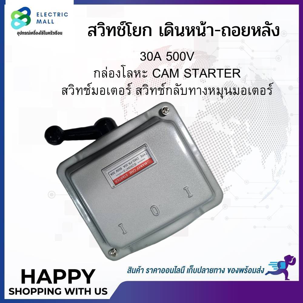 cam-starter-สวิทช์โยกเดินหน้า-ถอยหลัง