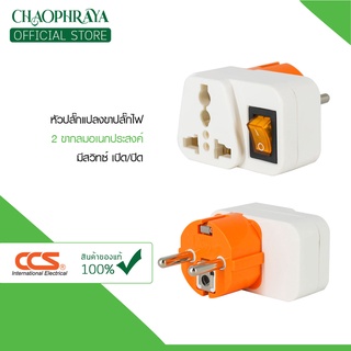 ภาพขนาดย่อของภาพหน้าปกสินค้าหัวปลั๊กแปลงขาปลั๊กไฟ 2 ขากลมอเนกประสงค์ มีสวิทซ์ ปิด/เปิด 10-16A 250V แบรนด์ CCS จากร้าน chaophraya.electric บน Shopee