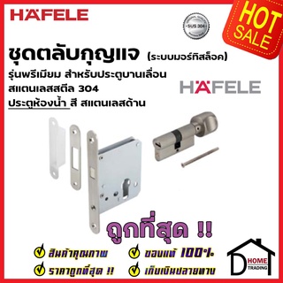 HAFELE กุญแจประตูบานเลื่อน กุญแจคอม้า สแตนเลส 304 รุ่นพรีเมียม สำหรับประตูห้องน้ำ 499.65.030 สีสแตนเลสด้าน