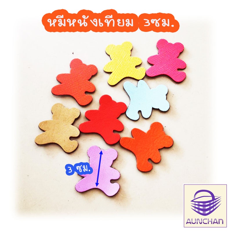 รูปหมีหนังเทียม-3ซม-20ตัว-คละสี-ตกแต่งกระเป๋า-ร้านอัญชันสายกระเป๋าและเส้นพลาสติกสาน