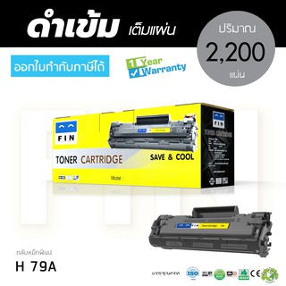 ตลับหมึก FIN รุ่น HP CF279A (79A) FIN Toner สำหรับเครื่องปริ้น HP M12a, M26a, M26nw ออกใบกำกับภาษีได้