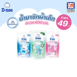 สินค้า D-nee ดีนี่ ผลิตภัณฑ์น้ำยาซักผ้า สูตรเข้มข้น ขนาด 600 มล. (เลือกสูตรได้)