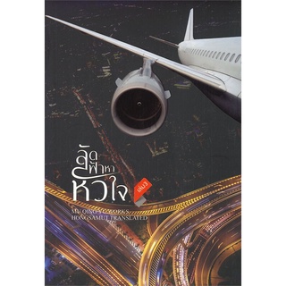 หนังสือ ลัดฟ้าหาหัวใจ เล่ม 3 (เล่มจบ)สินค้ามือหนี่ง  พร้อมส่ง # Books around