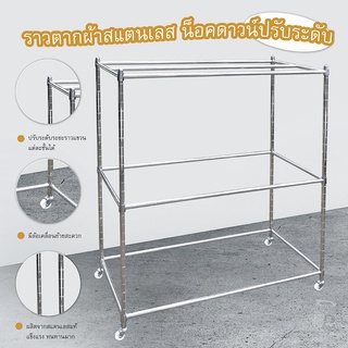 ราวตากผ้าสแตนเลส น็อคดาวน์ปรับระดับ L130