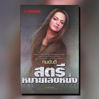 หนังสือนิยาย สตรีหมายเลขหนึ่ง : ผู้เขียน ทมยันตี : สำนักพิมพ์ ณ บ้านวรรณกรรม