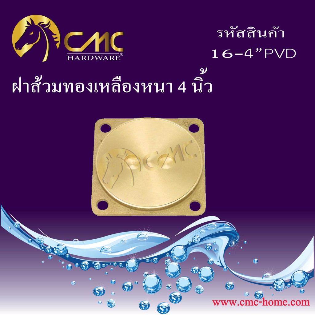 cmc-ฝาส้วม-ฝาส้วมทองเหลืองหนา-ขนาด-4-นิ้ว-พร้อมส่ง