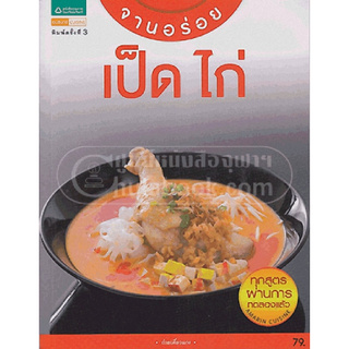 Chulabook(ศูนย์หนังสือจุฬาฯ) | จานอร่อย เป็ด ไก่