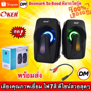 🚀ส่งเร็ว🚀 OKER SP-570 MULTIMEDIA SPEAKER ลำโพง ตั้งโต๊ะ ไฟเรืองแสง 7 สี โน๊ตบุ๊ค คอมพิวเตอร์ มือถือ #DM