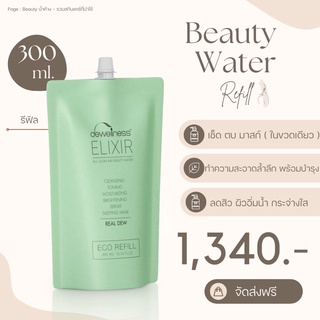 📮ส่งฟรี!! | 💧Beauty Water น้ำค้าง 6 in 1 แบบรีฟิล 300 ml.(เติมได้ 2 ขวด)