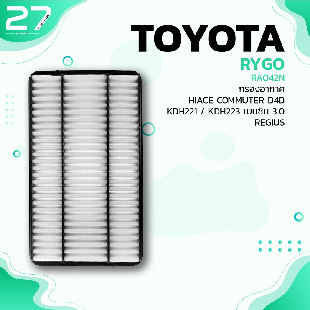 กรองอากาศ-toyota-hiace-commuter-d4d-kdh221-kdh223-regius-รหัส-ra042n-air-filter-by-rygo