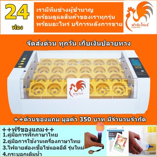 สินค้า {เครื่องศูนย์ คู่มือภาษาไทยของแถมครบเซท} เครื่องฟักไข่ ตู้ฟักไข่ ฟักไข่ไก่ นก 24 ฟอง ระบบอัตโนมัติ แถมไฟฉายส่องเชื้อไข่