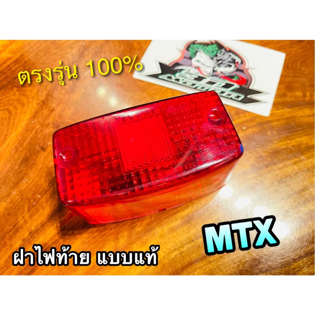 ฝาไฟท้าย-mtx-เดิมติดรถ-แบบแท้