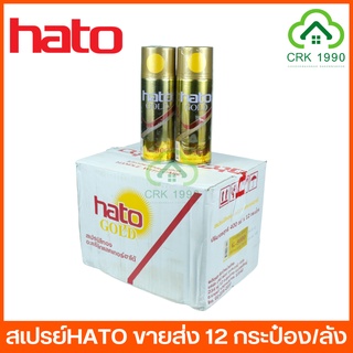 ขายส่ง (12กป/ลัง) HATO GOLD SPRAY สีทองฮาโต้ สีสเปรย์ สเปรย์ทองคำ สเปรย์สีทอง สีทองสเปรย์ สีทองสุกเปล่งปลั่ง แวววาว ดุจทองคำแท้