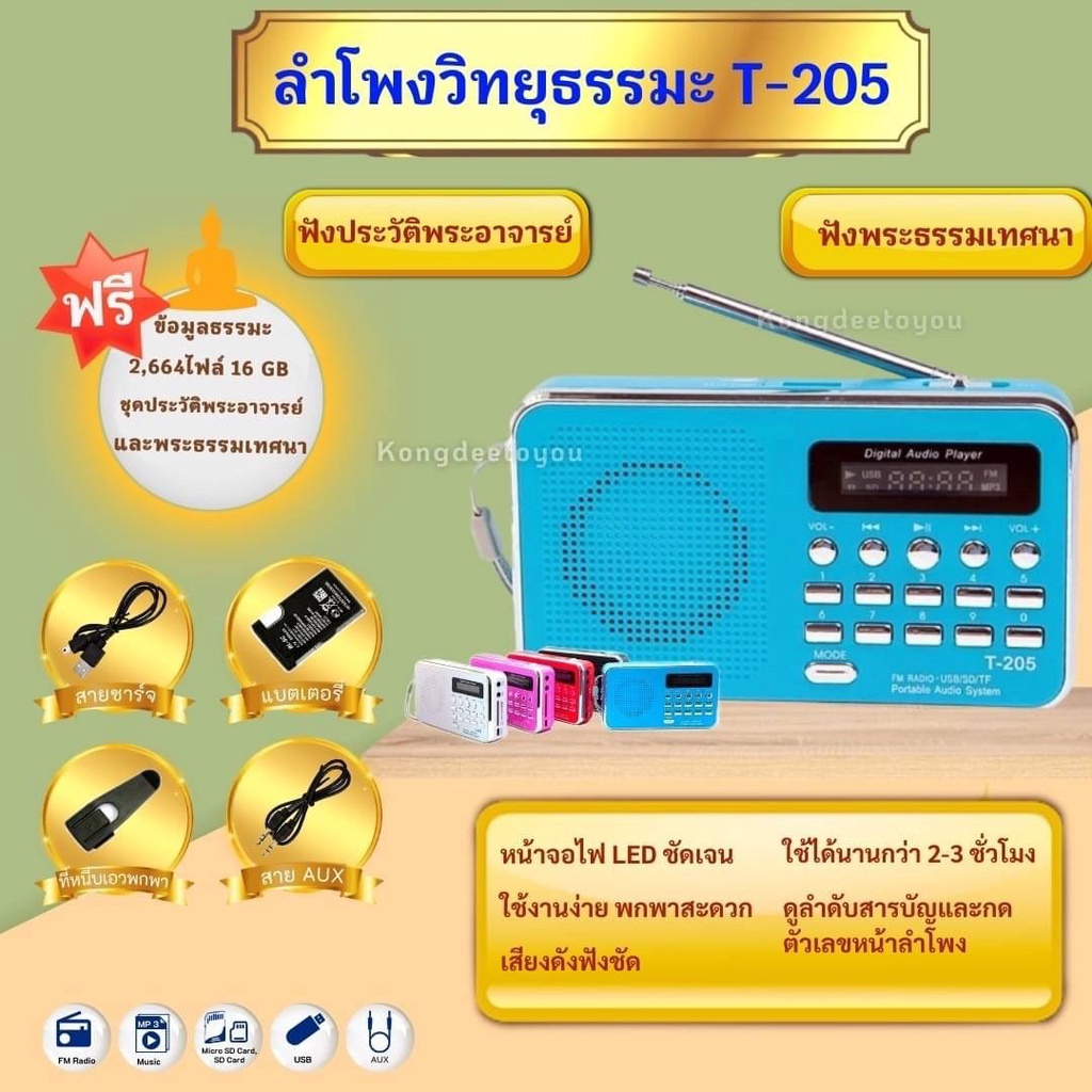 ภาพหน้าปกสินค้าลำโพงวิทยุ T-205/L-938แถมเมมโมรี่มีธรรมะหรือแฟรชไดร์ธรรมะ 2,664 ไฟล์ เป็นMp3 /USB /SD Card