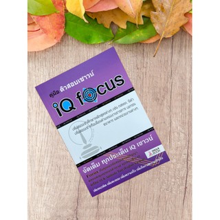 9786165680332 คู่มือติวสอบเชาวน์ IQ FOCUS