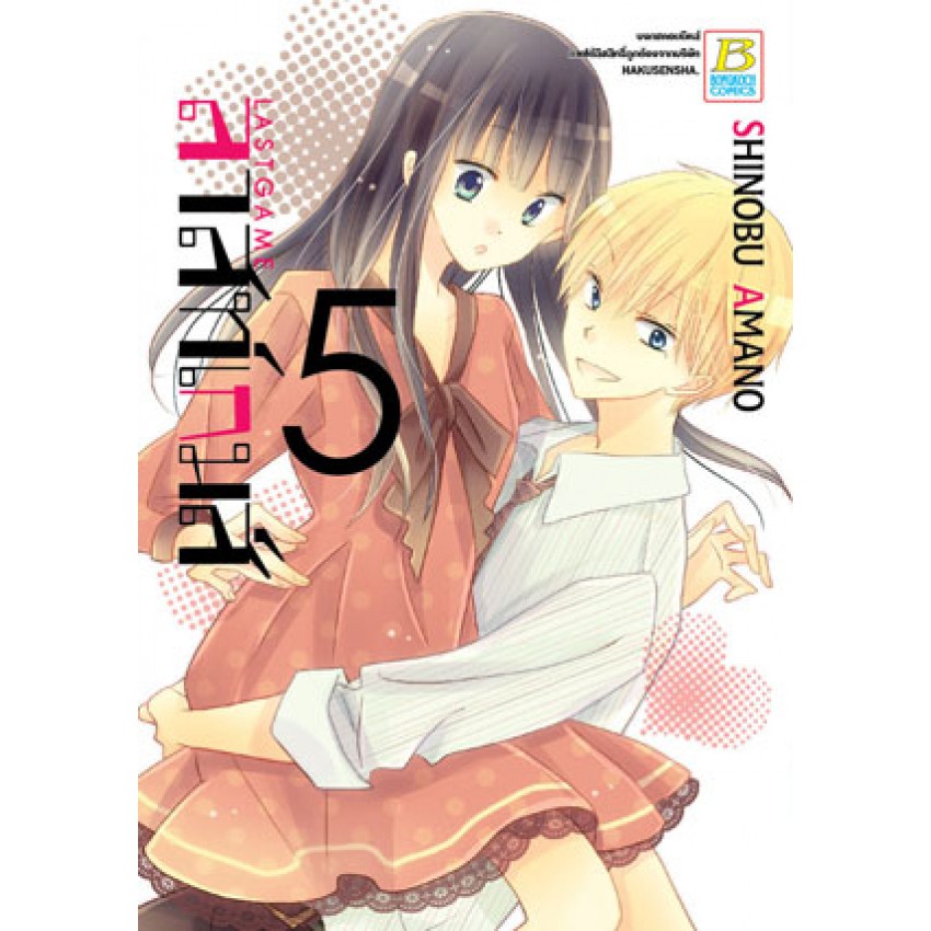 last-game-ลาสท์-เกม-เล่ม-1-11-จบ-มือ-1-พร้อมส่ง