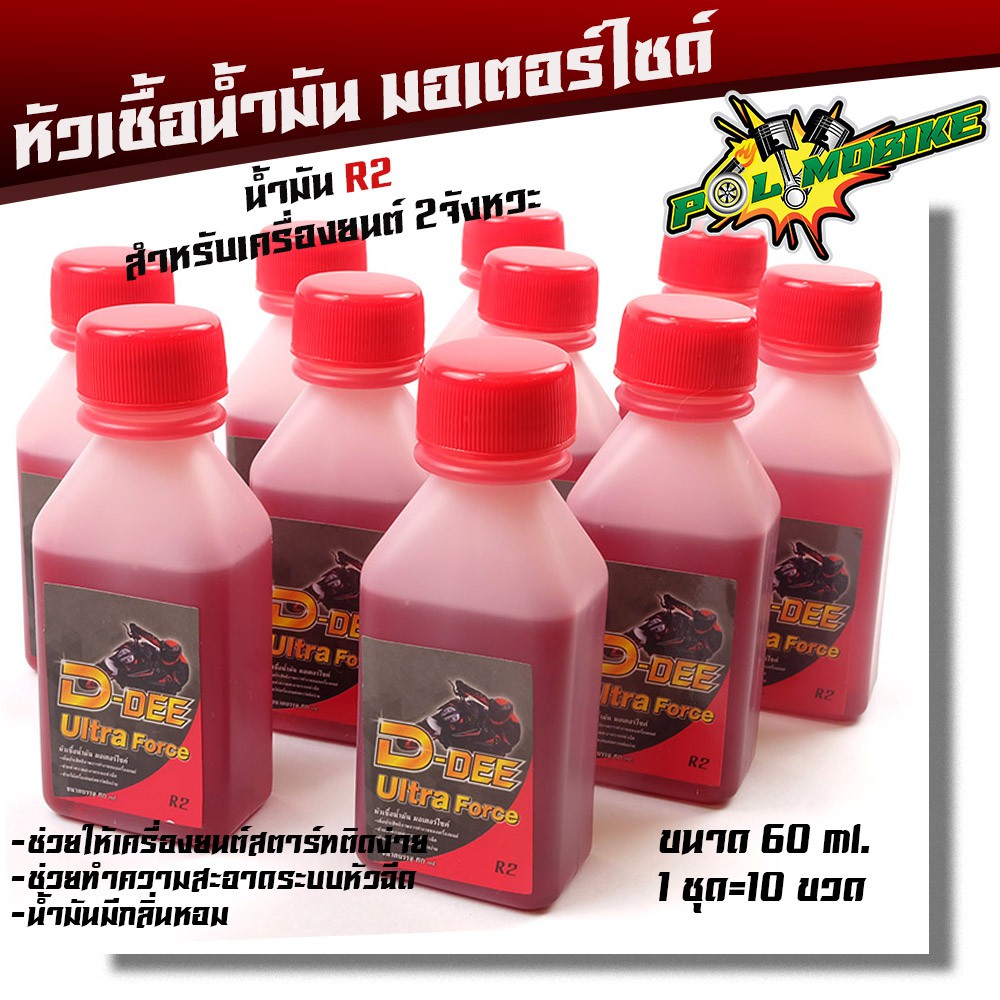 หัวเชื้อน้ำมันเบ็นซิน R2 สำหรับรถ 2 จังหวะ ทุกรุ่น ขายยกแพ็ค 1ชุด = 10 ขวด (ขนาดบรรจุ 60ml.)