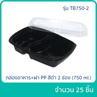 กล่องอาหาร PP สีดำ 2 ช่อง 750 ml. + ฝา รุ่น TB750-2 แพ็ก 25 ชิ้น เข้าไมโครเวฟได้