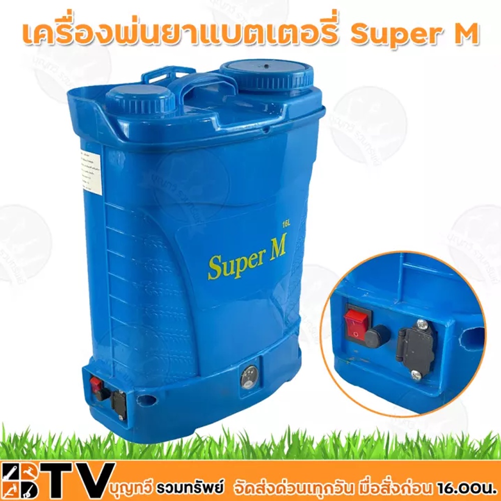 super-m-เครื่องพ่นยา-พ่นยาแบต-ถังพ่นยา-16-ลิตร-แรง-1เท่า-5-5-บาร์-เครื่องพ่นยาสะพายหลัง-แบตเตอรี่-ถังพ่นยา