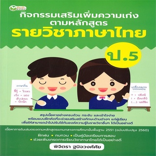 หนังสือ กิจกรรมเสริมเพิ่มความเก่ง ตามหลักสูตรรายวิชาภาษาไทย ป.5 การเรียนรู้ ภาษา ธรุกิจ ทั่วไป [ออลเดย์ เอดูเคชั่น]