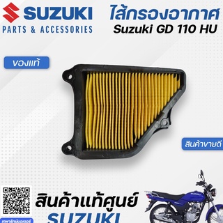 ไส้กรองอากาศ (แท้ศูนย์) สำหรับ Suzuki GD110HU