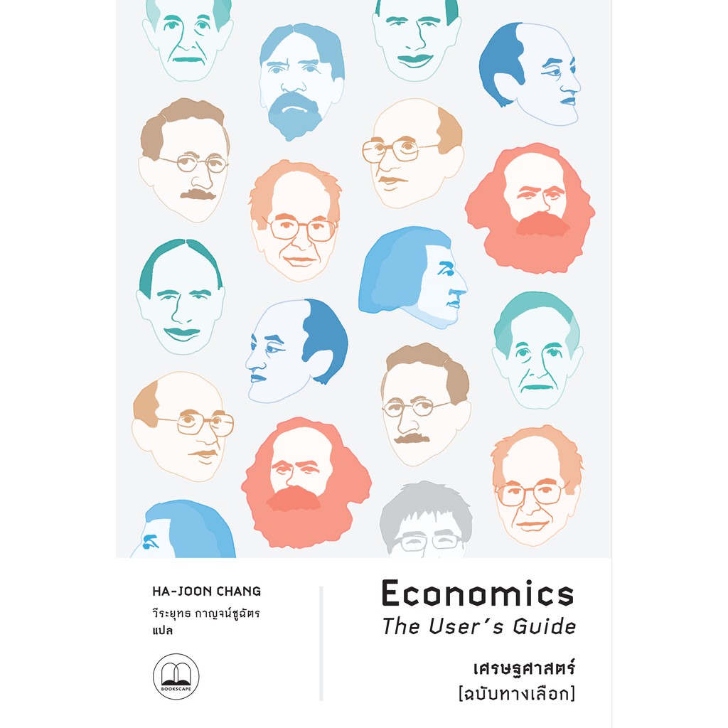 bookscape-หนังสือ-เศรษฐศาสตร์-ฉบับทางเลือก-economics-the-user-s-guide