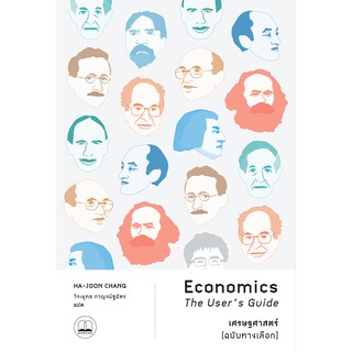 bookscape หนังสือ เศรษฐศาสตร์ [ฉบับทางเลือก] Economics: The User’s Guide