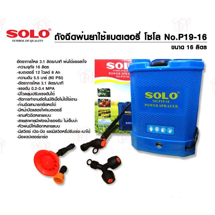 solo-ถังฉีดพ่นยาใช้แบตเตอรี่-โซโล-no-p19-ขนาด-16-ลิตร-ของแท้-100-ร้านเป็นตัวแทนจำหน่ายโดยตรง