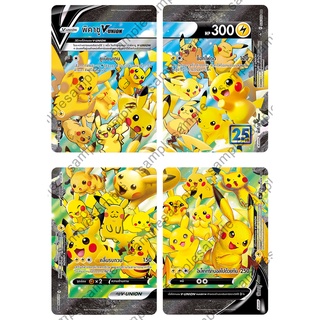 [Pokemon] การ์ดชุด "25th ANNIVERSARY COLLECTION" Pikachu V-UNION เซ็ต 4 ใบ