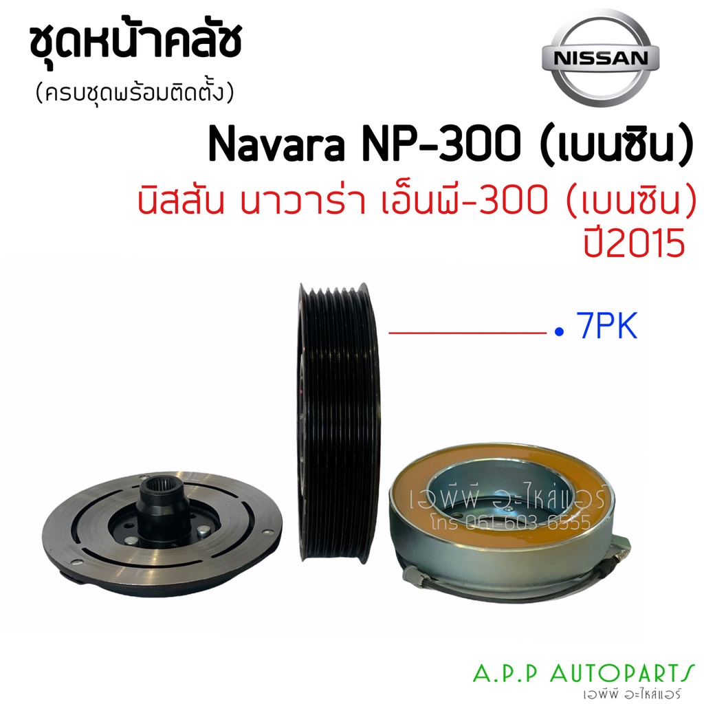 คลัชคอมแอร์-nissan-navara-np300-เบนซิน-สำหรับ-nissan-navara-np300-หน้าคลัช-คลัทช์-ชุดครัช-คอมแอร์-แอร์