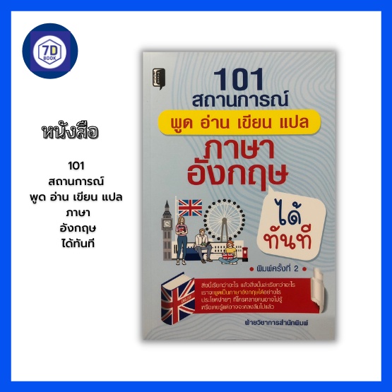 หนังสือ-101-สถานการณ์-พูด-อ่าน-เขียน-แปล-ภาษาอังกฤษได้ทันที-คำศัพท์ภาษาอังกฤษ-การออกเสียงภาษาอังกฤษ-ทบทวนภาษาอังกฤษ